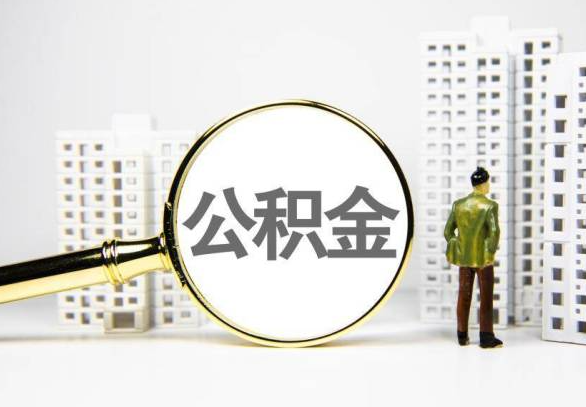 五指山封存公积金代办提取不了怎么办？