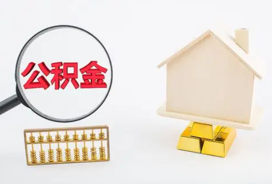 五指山在职公积金要多久可以提取？